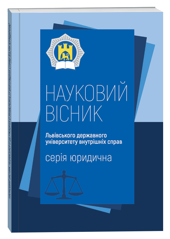 					View No. 4 (2025): Scientific Journal of Lviv State University of Internal Affairs. Law
				